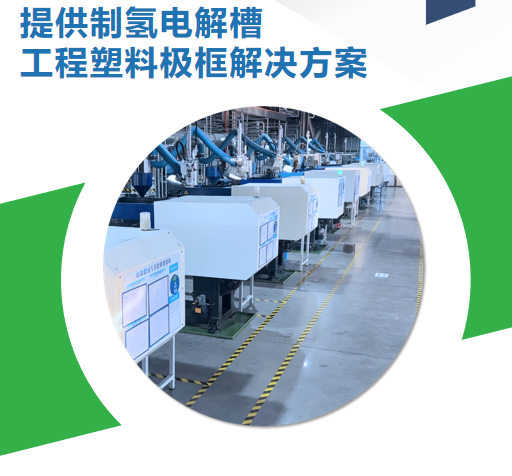 瑞璐塑业：以精密注塑技术推动电解槽塑料极框在制氢领域的应用