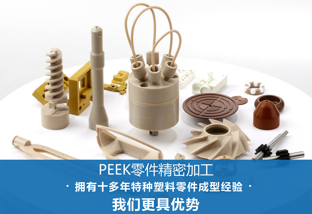 工程塑料peek注塑加工