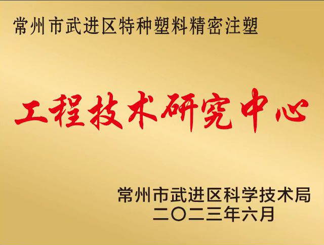 喜讯！常州瑞璐塑业荣获区级&ldquo;工程技术研究中心&rdquo;认定